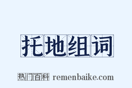 托地组词是什么意思的图片